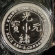 Bullion CHINA YUAN-SHI-KA (SIMILAR TO Y-322) .999 1 OZ MODERN SILVER ROUND-NEW/PLASTIC!