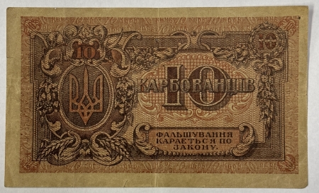 New Store Items 1918 UKRAINE 10 KARBOVANTSIV #36a – WITH SPADES WATERMARK! VERY FINE!