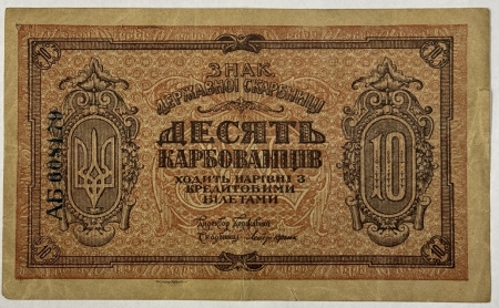 New Store Items 1918 UKRAINE 10 KARBOVANTSIV #36a – WITH SPADES WATERMARK! VERY FINE!