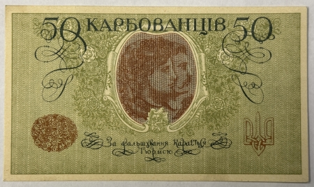 New Store Items 1918 UKRAINE 50 KARBOVANTSIV #5 – CRISP UNCIRCULATED!